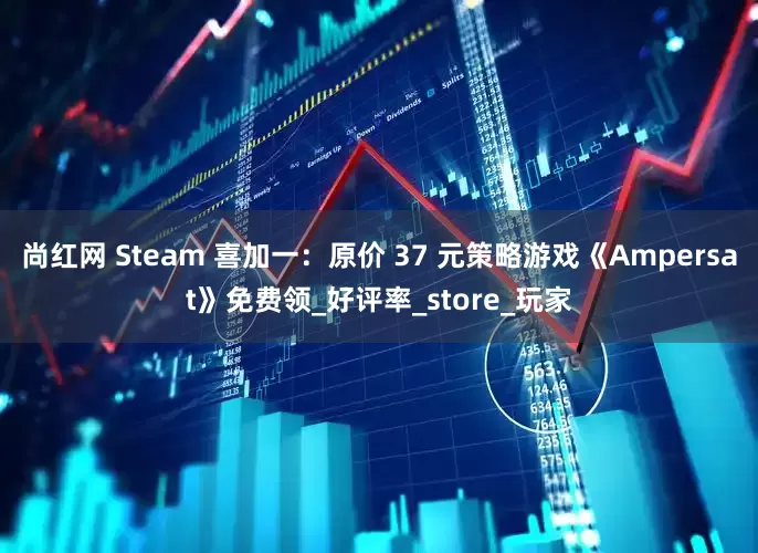 尚红网 Steam 喜加一：原价 37 元策略游戏《Ampersat》免费领_好评率_store_玩家