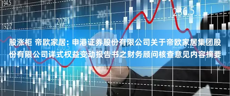 股涨柜 帝欧家居: 申港证券股份有限公司关于帝欧家居集团股份有限公司详式权益变动报告书之财务顾问核查意见内容摘要