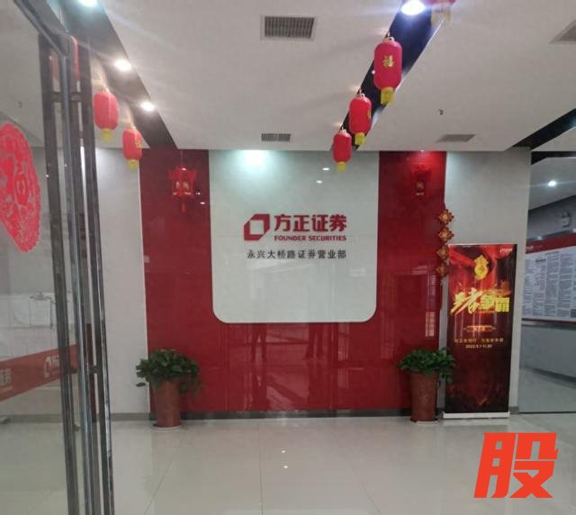 方正证券永兴大桥路证券营业部。本文图片来源 除标注外 均为受访者供图