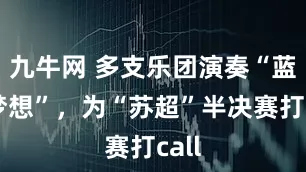 九牛网 多支乐团演奏“蓝色梦想”，为“苏超”半决赛打call