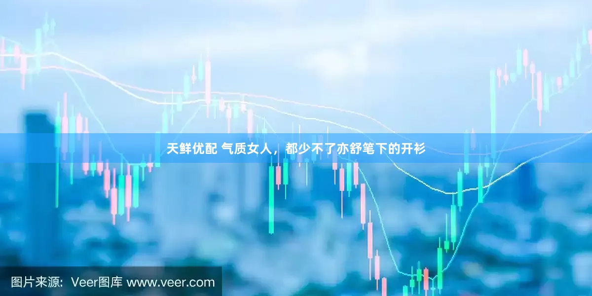 天鲜优配 气质女人，都少不了亦舒笔下的开衫